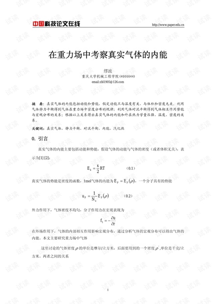 在重力场中考察真实气体的内能