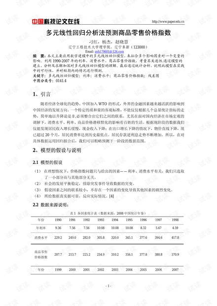 多元线性回归分析法预测商品零售价格指数