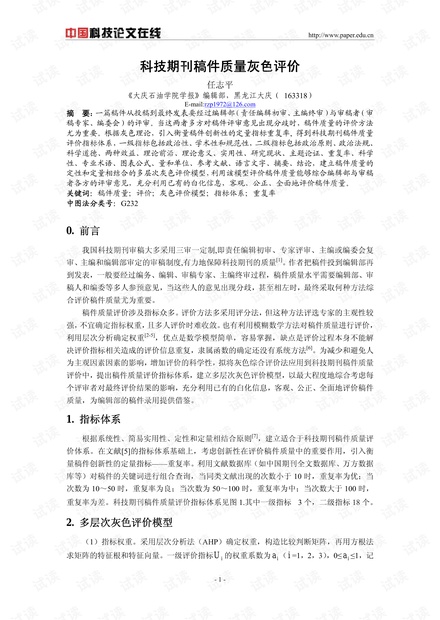 科技期刊稿件质量灰色评价