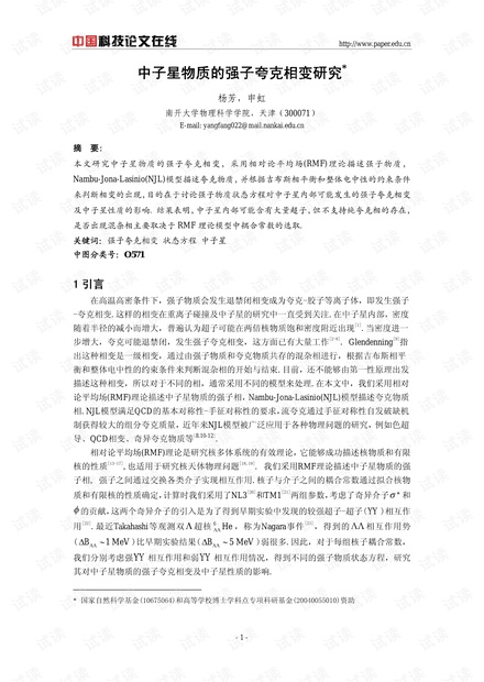 中子星物质的强子夸克相变研究