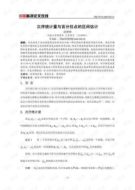 次序统计量与百分位点的区间估计