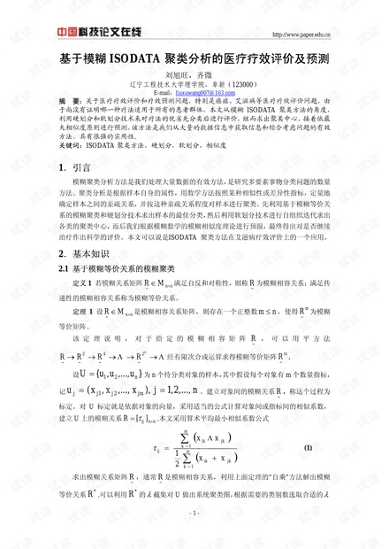 基于模糊ISODATA聚类分析的医疗疗效评价及预测