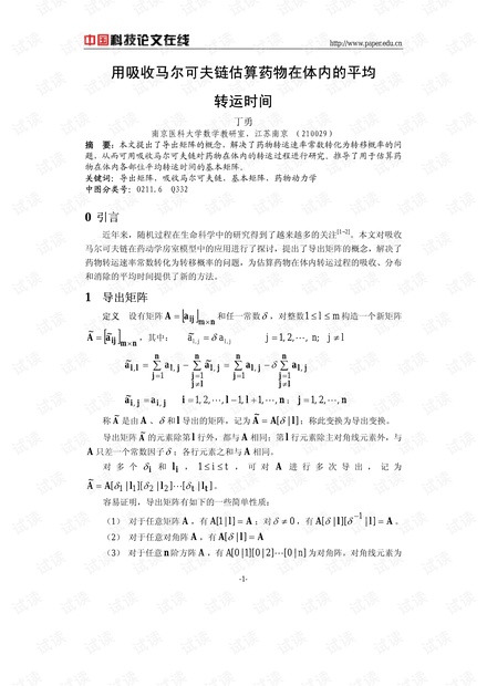 用吸收马尔可夫链估算药物在体内的平均转运时间