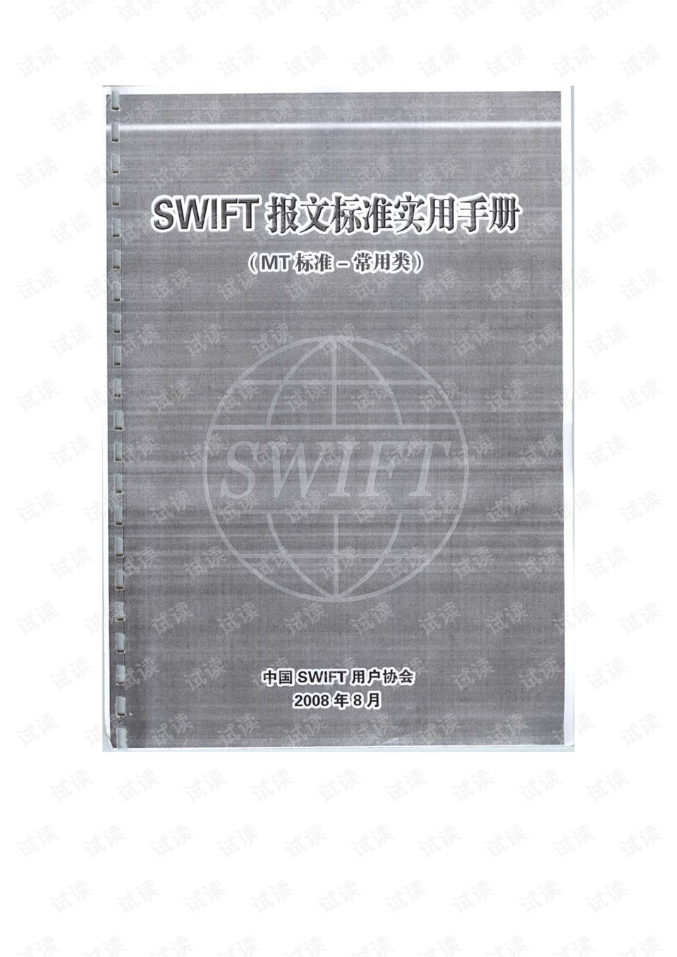 完整版SWIFT报文标准实用手册.pdf - CSDN文库