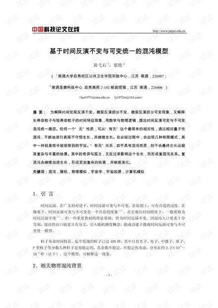 基于时间反演不变与可变统一的混沌模型
