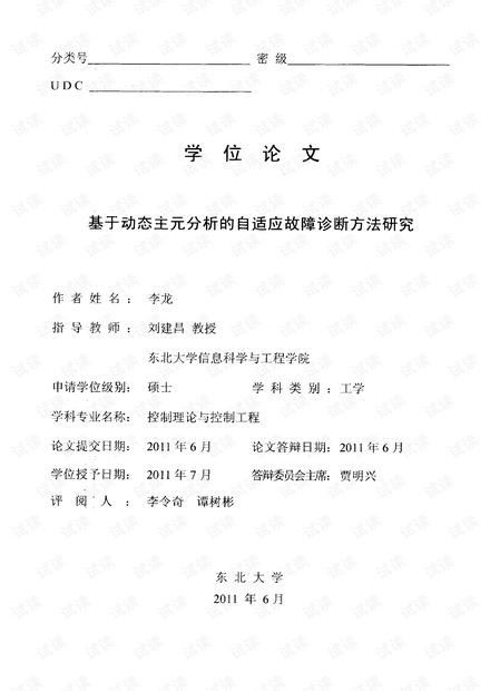基于动态主元分析的自适应故障诊断方法研究.pdf