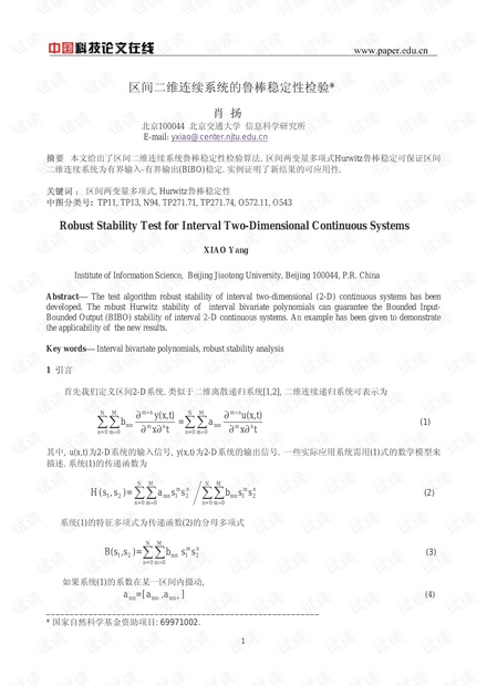 区间二维连续系统的鲁棒稳定性检验