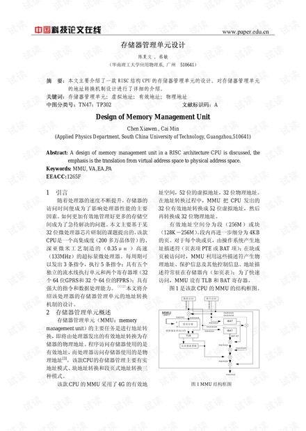 存储器管理单元设计