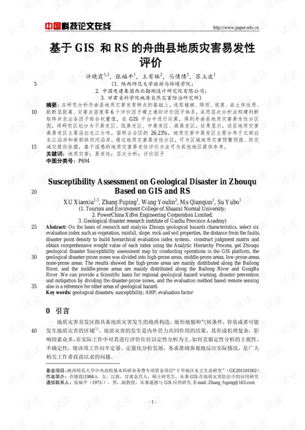 基于GIS 和RS的舟曲县地质灾害易发性评价