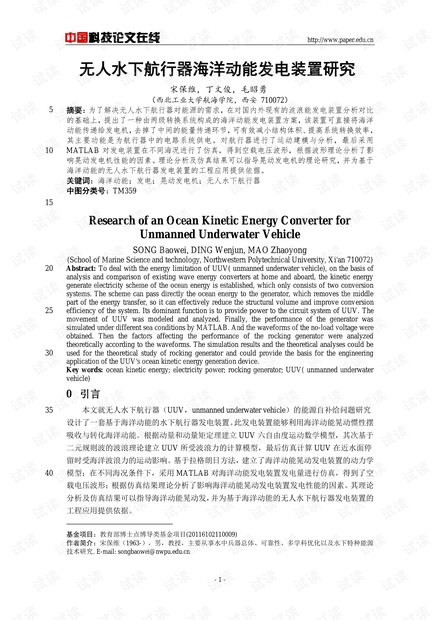 无人水下航行器海洋动能发电装置研究
