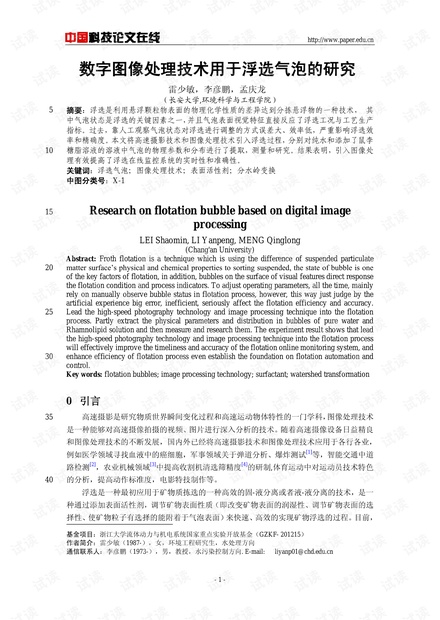 数字图像处理技术用于浮选气泡的研究