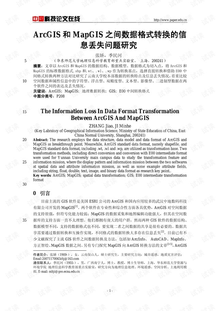 ArcGIS和MapGIS之间数据格式转换的信息丢失问题研究