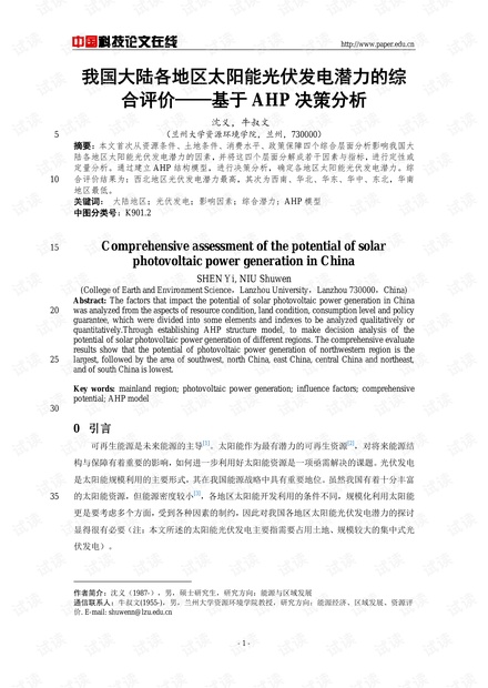 我国大陆各地区太阳能光伏发电潜力的综合评价--基于AHP决策分析