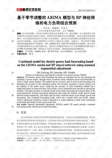 基于季节调整的ARIMA模型与BP神经网络的电力负荷组合预测