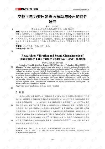 空载下电力变压器表面振动与噪声的特性研究