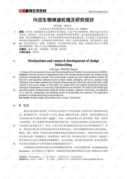 污泥生物淋滤机理及研究现状