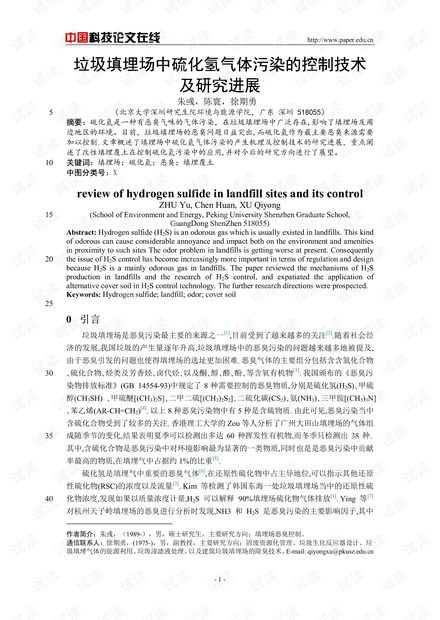 垃圾填埋场中硫化氢气体污染的控制技术及研究进展