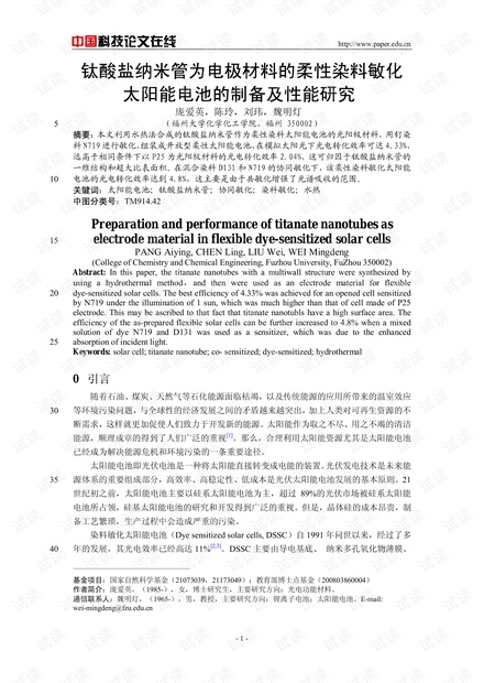 钛酸盐纳米管为电极材料的柔性染料敏化太阳能电池的制备及性能研究