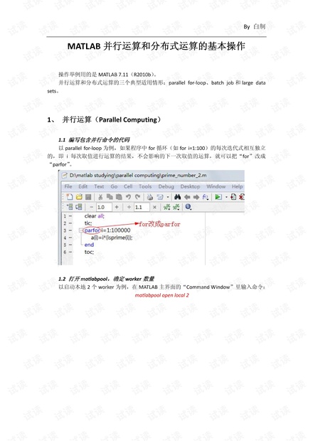 MATLAB并行运算的基本操作2.pdf
