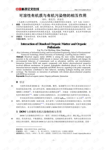 可溶性有机质与有机污染物的相互作用