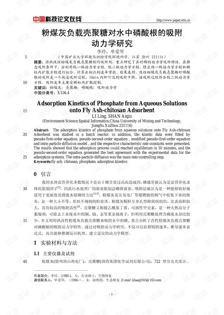 粉煤灰负载壳聚糖对水中磷酸根的吸附动力学研究