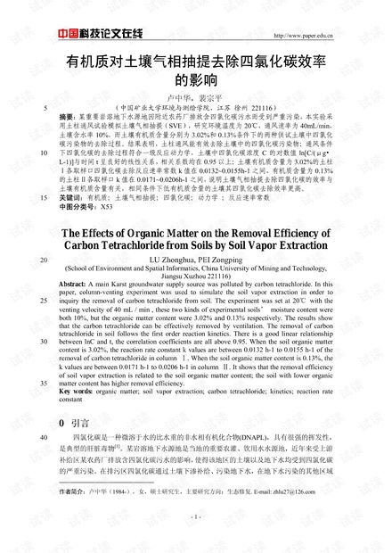 有机质对土壤气相抽提去除四氯化碳效率的影响
