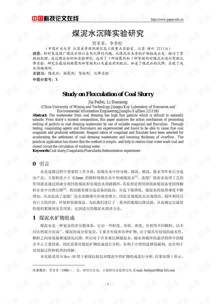 煤泥水沉降实验研究