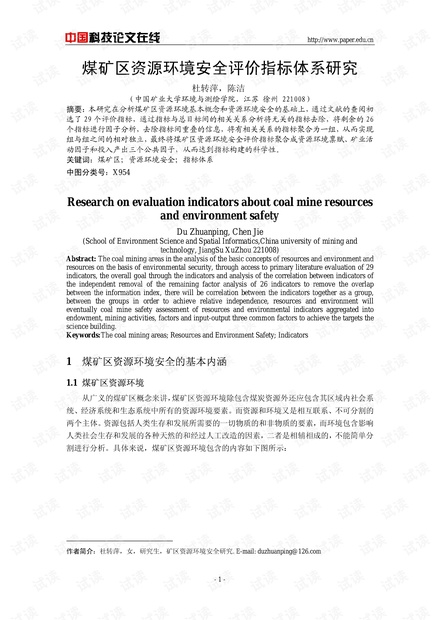 煤矿区资源环境安全评价指标体系研究