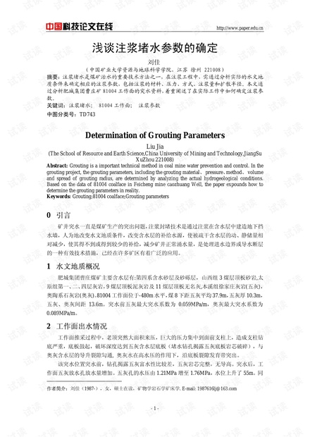 浅谈注浆堵水参数的确定