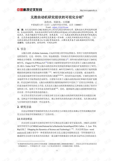 元胞自动机研究现状的可视化分析