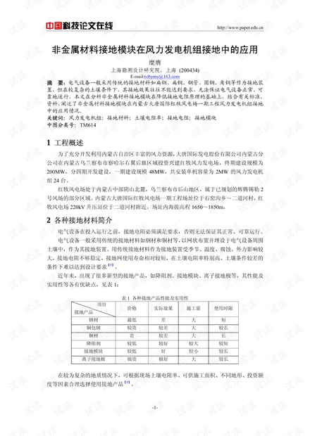 非金属材料接地模块在风力发电机组接地中的应用