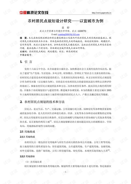 农村居民点规划设计研究——以宜城市为例