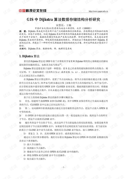 GIS中Dijkstra算法数据存储结构分析研究