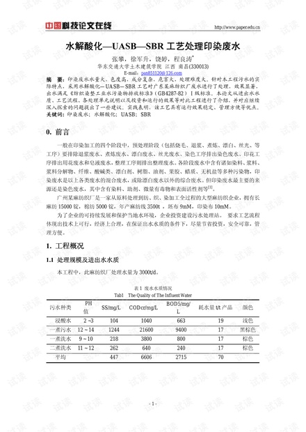 水解酸化—UASB—SBR工艺处理印染废水