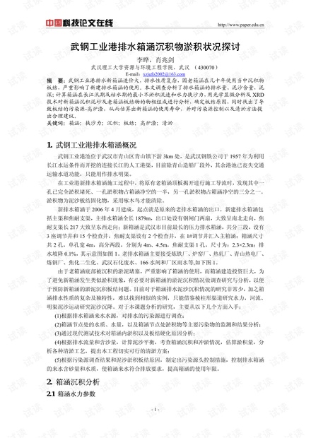 武钢工业港排水箱涵沉积物淤积状况探讨