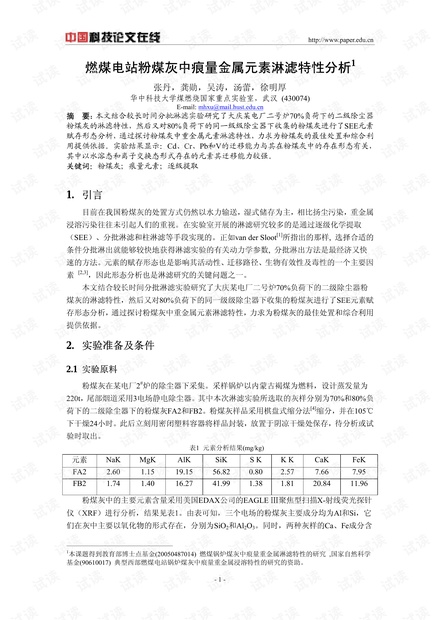 燃煤电站粉煤灰中痕量金属元素淋滤特性分析