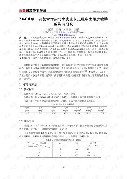 Zn-Cd单一及复合污染对小麦生长过程中土壤蔗糖酶的影响研究
