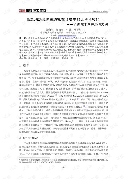 高温地热流体来源氟在环境中的迁移和转化——以西藏羊八井热田为例