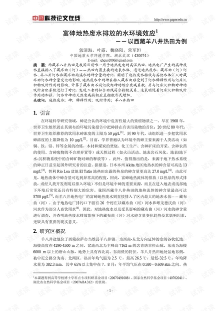 富砷地热废水排放的水环境效应——以西藏羊八井热田为例