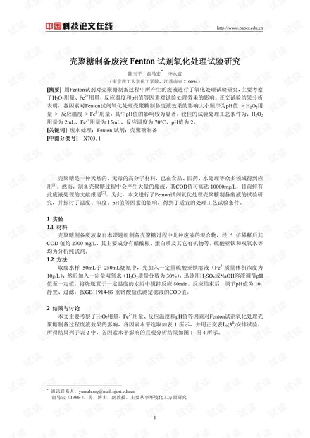 壳聚糖制备废液Fenton试剂氧化处理试验研究