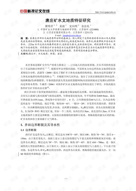 唐庄矿水文地质特征研究
