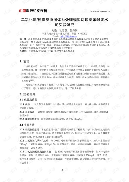 二氧化氯/粉煤灰协同体系处理模拟对硝基苯酚废水的实验研究