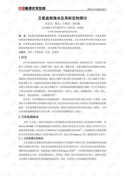 卫星监测海冰及其标定的探讨