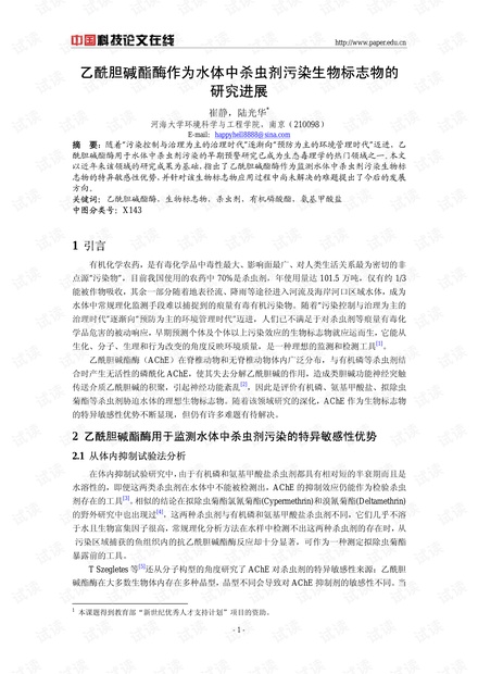 乙酰胆碱酯酶作为水体中杀虫剂污染生物标志物的研究进展