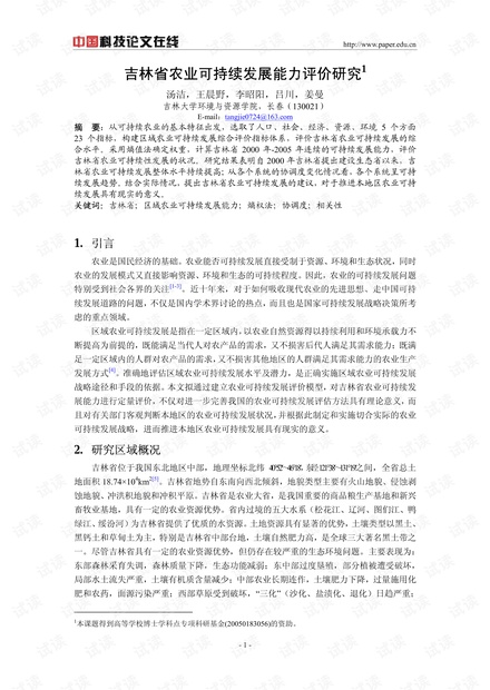 吉林省农业可持续发展能力评价研究