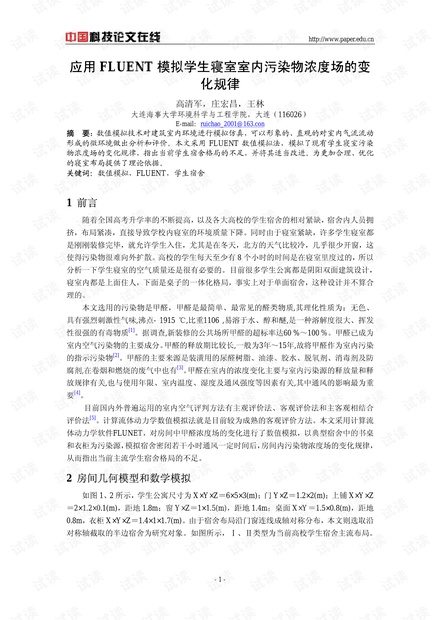 应用FLUENT模拟学生寝室室内污染物浓度场的变化规律