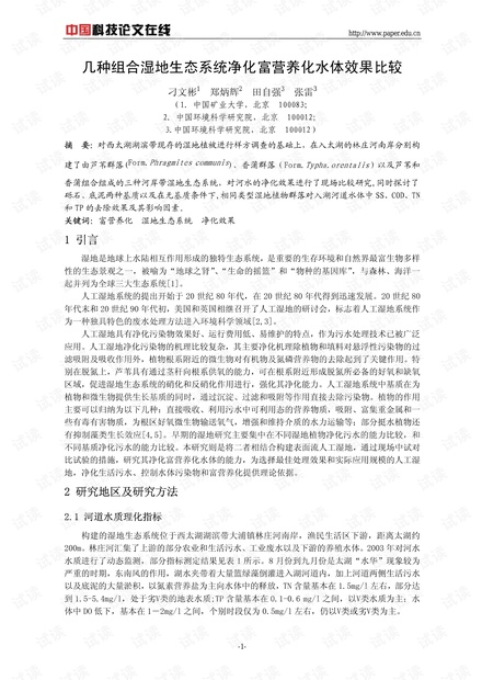 几种组合湿地生态系统净化富营养化水体效果比较