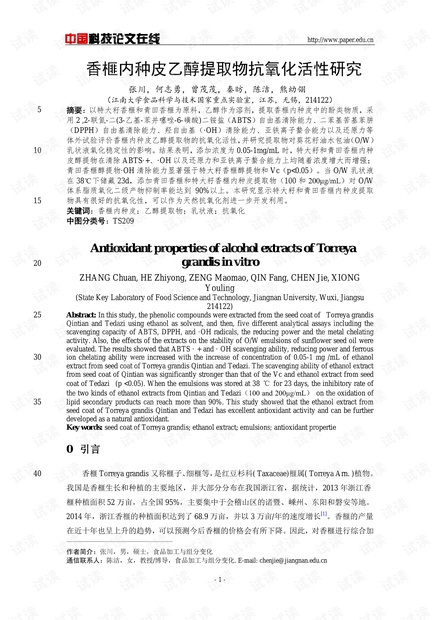 香榧内种皮乙醇提取物抗氧化活性研究