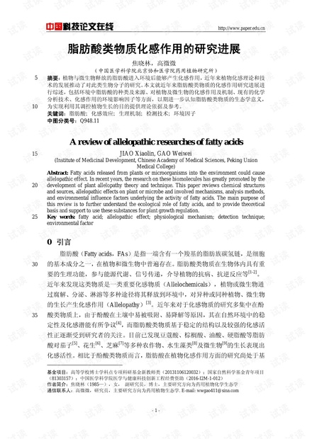 脂肪酸类物质化感作用的研究进展