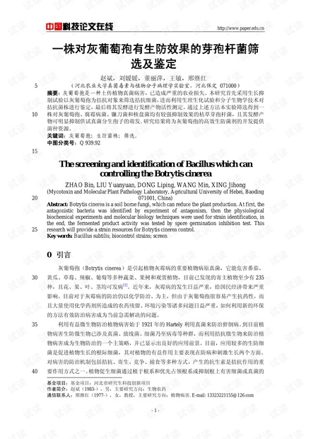 一株对灰葡萄孢有生防效果的芽孢杆菌筛选及鉴定